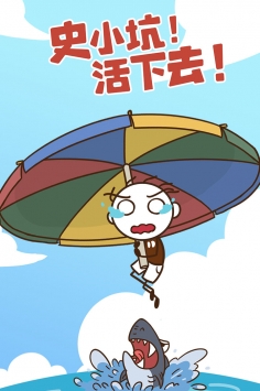 史小坑活下去bt破解版