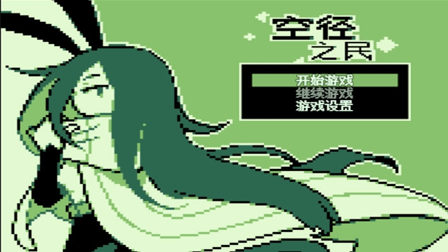 空径之民bt版