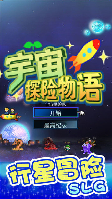 宇宙探险物语官网正式版