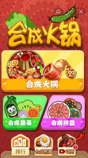合成火锅测试版