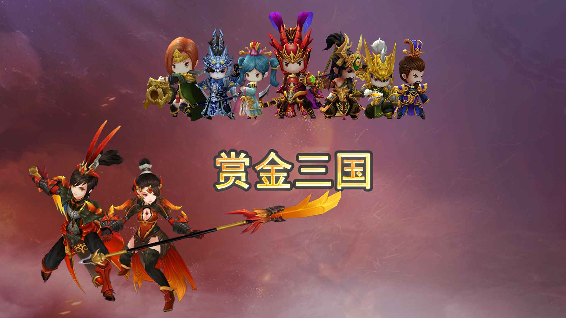 赏金三国