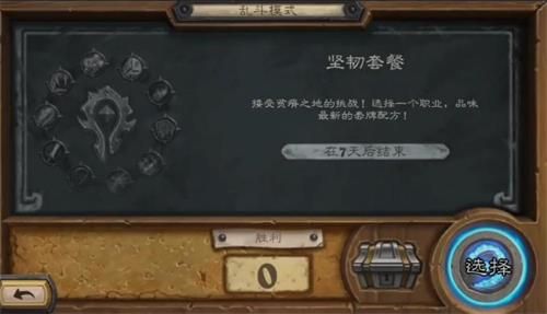 炉石传说坚韧套餐乱斗攻略 炉石传说乱斗坚韧套餐职业推荐