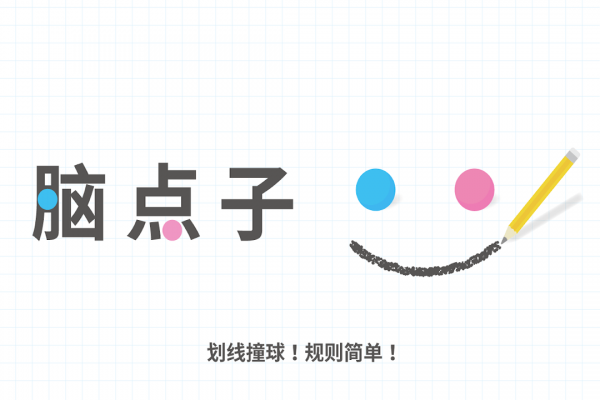 脑点子最新版