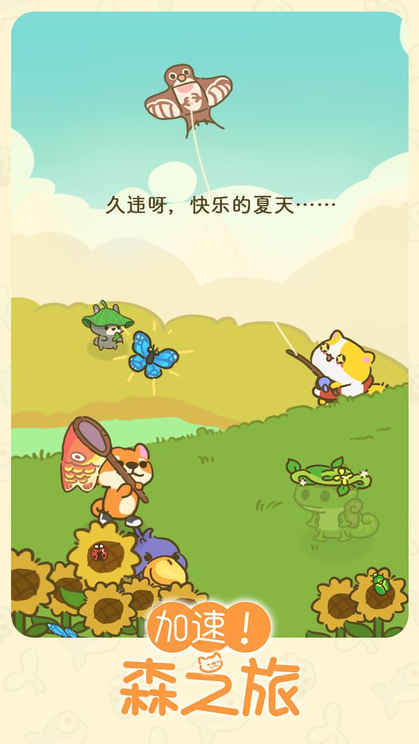 加速森之旅
