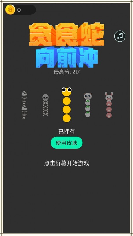 贪食蛇向前冲