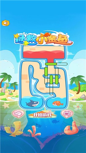 拯救小金鱼安卓版