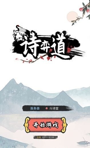诗奕道内购版