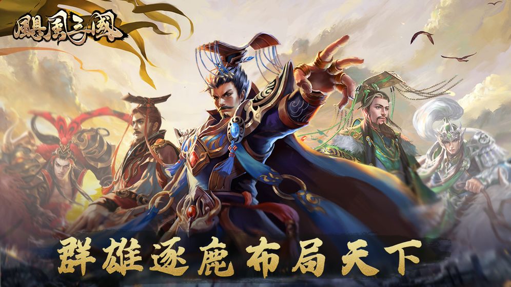 飓风三国安卓最新版
