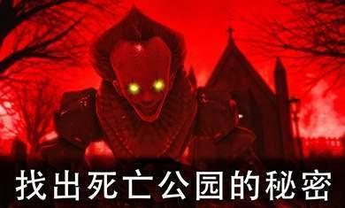 死亡公园2中文破解版-死亡公园2中文破解版免费版