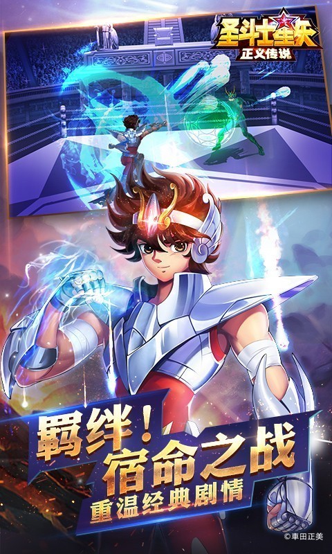 圣斗士星矢正义传说中文版