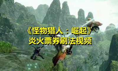 《怪物猎人：崛起》炎火票券刷法视频