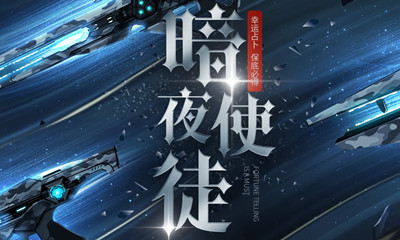 《枪神纪》暗夜使徒活动