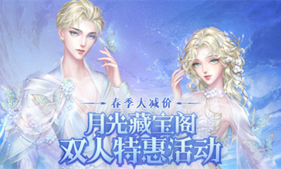 《QQ炫舞》月光藏宝阁双人特惠活动