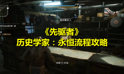 《先驱者》历史学家：永恒流程攻略