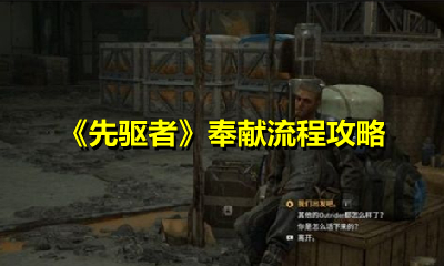 《先驱者》奉献流程攻略