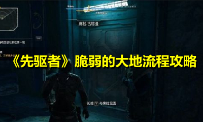 《先驱者》脆弱的大地流程攻略