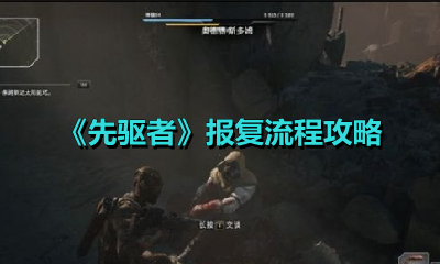 《先驱者》报复流程攻略
