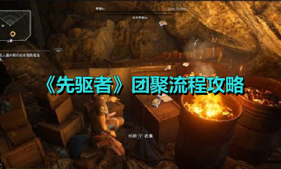《先驱者》团聚流程攻略