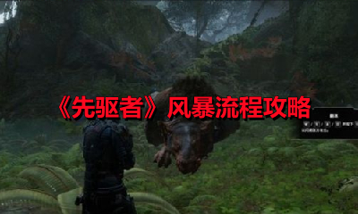 《先驱者》风暴流程攻略