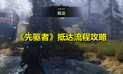 《先驱者》抵达流程攻略