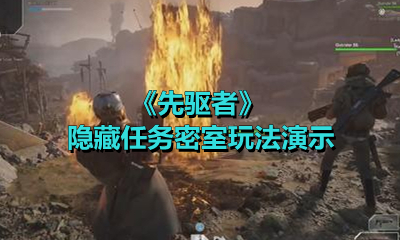 《先驱者》隐藏任务密室玩法演示