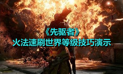 《先驱者》火法速刷世界等级技巧演示
