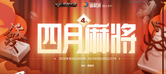 2021《CF》四月麻将活动 集麻将获大奖