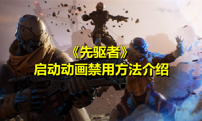 《先驱者》启动动画禁用方法介绍
