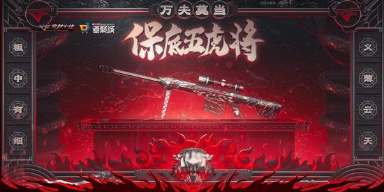 2021《CF》集道具聚欢乐保底五虎将活动