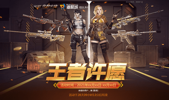 2021《CF》四月王者许愿活动