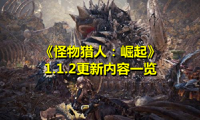 《怪物猎人：崛起》1.1.2更新内容一览