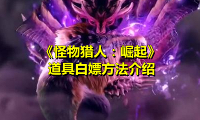 《怪物猎人：崛起》道具白嫖方法介绍