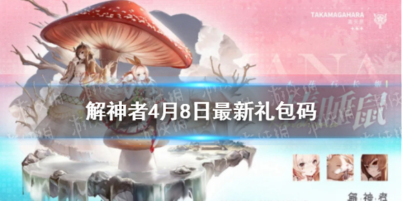 《解神者》4月8日最新礼包码 4月8日可用礼包码一览