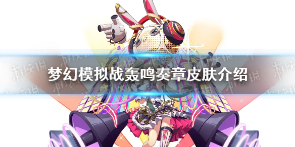 《梦幻模拟战》卢克蕾蒂娅轰鸣奏章怎么样 轰鸣奏章皮肤介绍