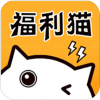 福利猫极速版