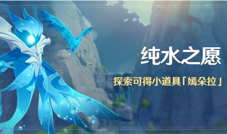 《原神》纯水之愿活动
