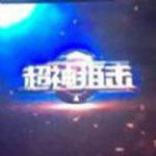 超神狙击bt破解版