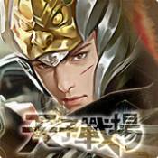 天子战场战无不胜最新版