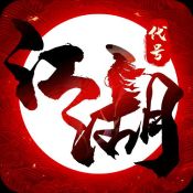 代号江湖ios最新版