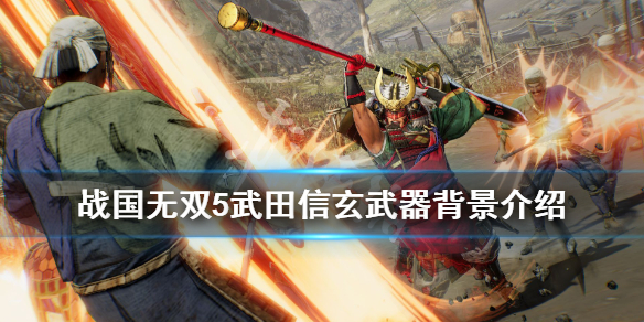 《战国无双5》武田信玄武器背景介绍 武田信玄用什么武器？