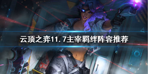 《云顶之弈》主宰羁绊怎么玩？11.7主宰羁绊阵容推荐