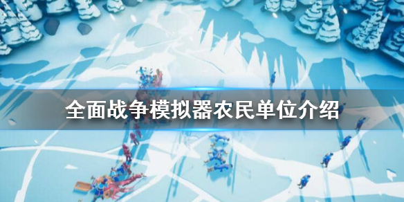 《全面战争模拟器》农民有哪些单位？农民单位介绍