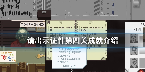 《请出示证件》第四关成就怎么拿 第四关成就介绍