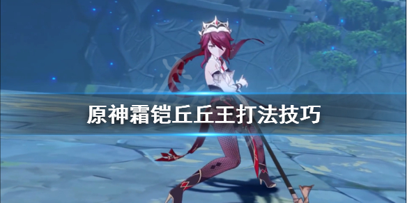 《原神》雪山的侠客行怎么过？霜铠丘丘王打法技巧