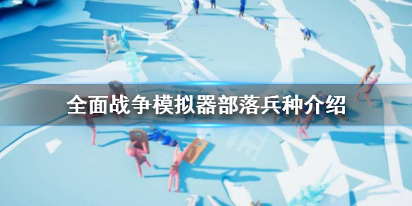《全面战争模拟器》部落有哪些兵种？部落兵种介绍