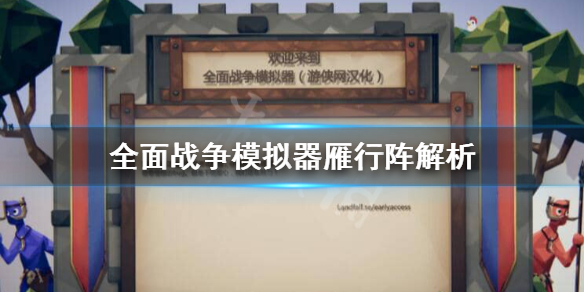 《全面战争模拟器》雁行阵好用吗？雁行阵解析