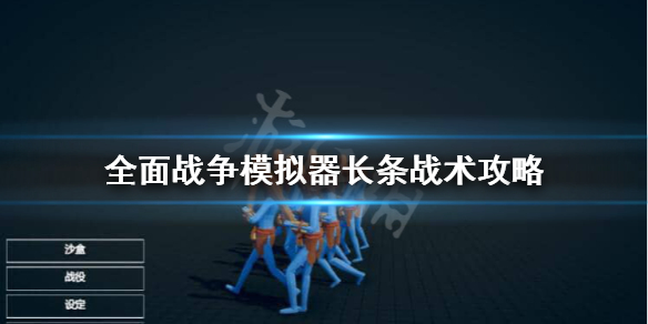 《全面战争模拟器》长条战术怎么用？长条战术攻略