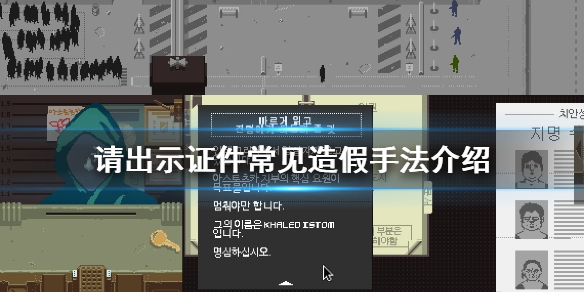 《请出示证件》造假手法有哪些 常见造假手法介绍