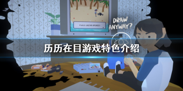 《历历在目》好玩吗 游戏特色介绍