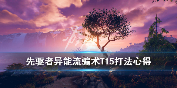 《先驱者》异能流骗术T15打法心得 异能流骗术怎么配装？